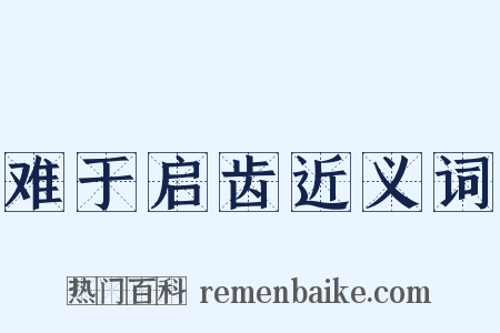 难于启齿近义词是什么意思的图片